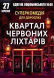 Спектакль «Квартал красных фонарей»
