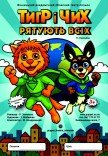 Лялькова вистава «Тигр і Чих рятують всіх»