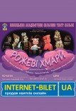 Лялькова вистава «Рожеві хмари»