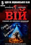 Вистава «Вій»