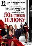 Вистава «50 відтінків шлюбу»