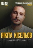Нікіта Кісельов