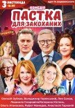 Вистава «Пастка для закоханих»
