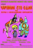 Театр ляльок. «Петрик у вогнедимному королівстві»
