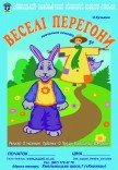 Лялькова вистава «Веселі перегони»