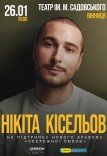 Нікіта Кісельов