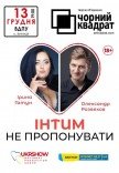 Театр Черный Квадрат «Интим не предлагать»