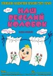 Кукольный спектакль «Наш веселый колобок»