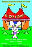 Кукольное цирковое шоу «Не хочу! Не буду!»