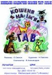 Кукольный спектакль «Котенок по имени Гав»