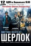 Вистава «Шерлок»