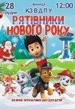 Вистава "Щенячий патруль. Рятівники Нового року"