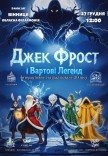 Вистава "Джек Фрост та Вартові Легенд"
