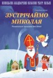 Театр ляльок. Програма «Зустрічаймо Миколая»