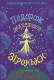 Театр ляльок. «Подорож маленької Зіроньки»