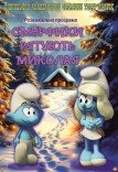 Театр ляльок. «Смурфики рятують Миколая»