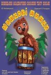 Лялькова вистава «Мишкові шишки»