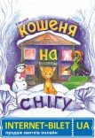 Лялькова вистава «Кошеня на снігу»