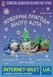 Театр ляльок. «Новорічні пригоди Білого Кота»