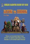 Лялькова вистава «Котик та Півник»