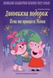 «Путешествие Пеппы и принцессы Мачок» и «Приключения Белого Кота»