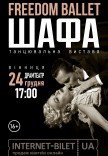 Freedom Ballet. Танцювальна вистава "ШАФА"