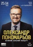 Олександр Пономарьов