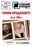 Театр Чорний Квадрат «Термін придатності для двох»