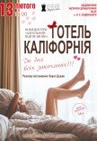 Театр Для Дорослих. Вистава "Готель Каліфорнія"