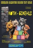 Лялькова вистава «Коти-біженці»