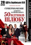 Спектакль «50 оттенков брака»