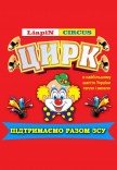 Цирк "Liapin Сircus. Иллюзия обмана"