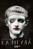 Спектакль "Калигула"