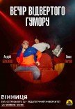 Вечір відвертого гумору Паші Пінчука та Андрія Бережка