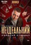 Олег Лузанов «Неідеальний»
