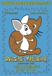Лялькова вистава «Веселе мишеня»