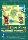 Театр ляльок «Пан Кіт - чемний пішохід»