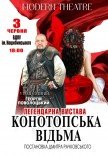 Вистава "Конотопська відьма"