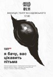Вистава "Я бачу, вас цікавить пітьма"