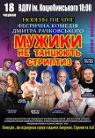 Вистава «Мужики не танцюють стриптиз»