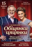 Вистава «Обіцянки-цяцянки»