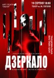 Танцевальный спектакль «Зеркало»