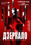 Танцювальна вистава «Дзеркало»