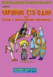 Лялькова вистава «Чарівник 101»
