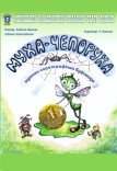 Лялькова вистава «Муха-Чепоруха»