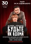Вистава "Будьте як вдома"