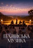 Італійська музика в саду