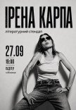 Ирена Карпа. Литературный стендап