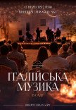 Итальянская музыка в саду