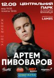 Артем Пивоваров